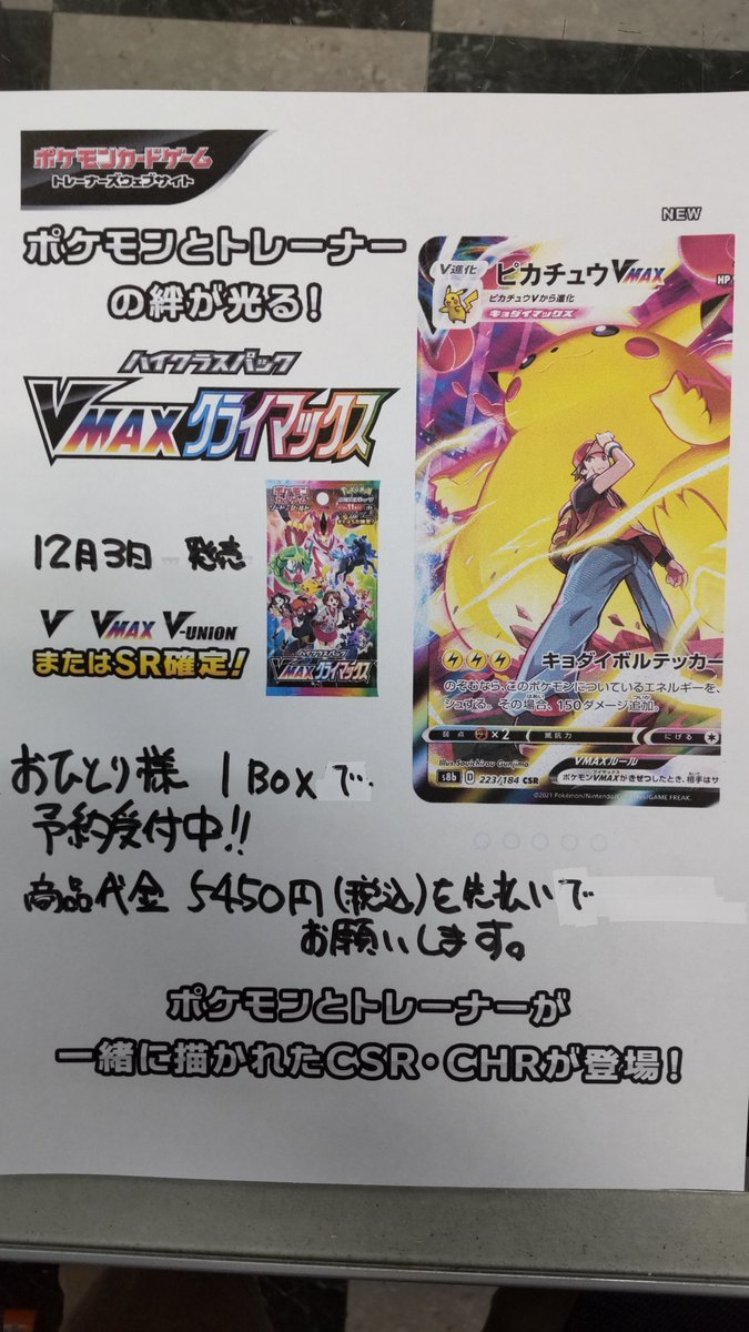 おもちゃの平野で１２月３日発売のポケモンカード、Ｖ ＭＡＸクライマックスを予約受付中です。店頭でのみ予約受付、お一人様1box... [おもちゃの平野【Twitter】]