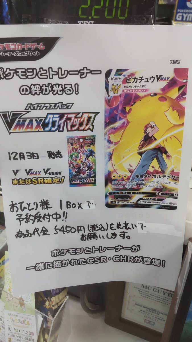 おもちゃの平野でポケモンカード、VMAXクライマックスの予約受付中です店頭でのみ予約を受け付けてます。ご来店お待ちしてます。... [おもちゃの平野【Twitter】]