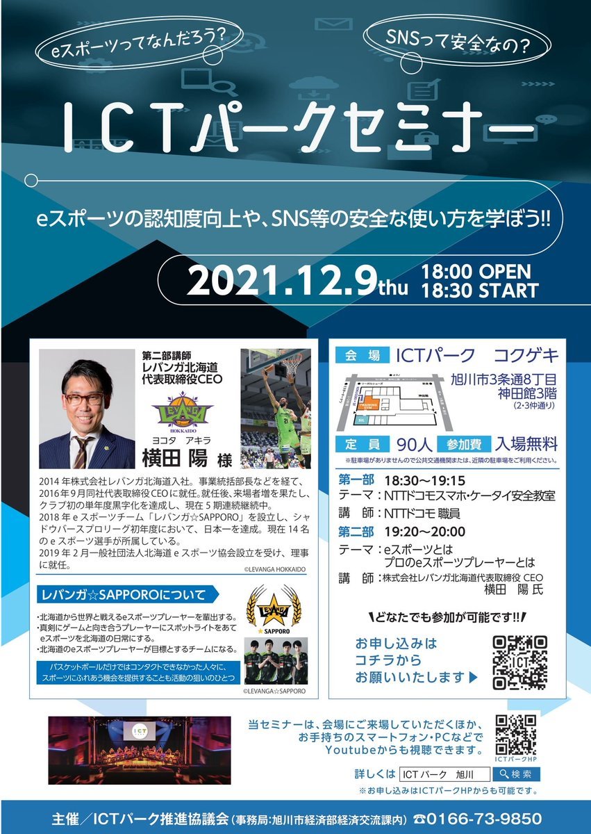 #eスポーツ の認知度向上や、SNS等の安心・安全な使い方を学ぶためのセミナー【ICTパークセミナー】へ#レバンガ北海道 代表取締役CEO.... [レバンガ北海道【Twitter】]