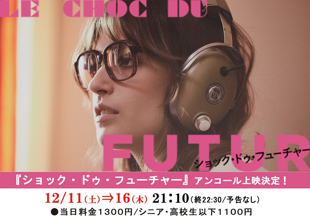 12/11(土)⇒16(木)『ショック・ドゥ・フューチャー』アンコール上映決定！！ [シアターキノ【Twitter】]