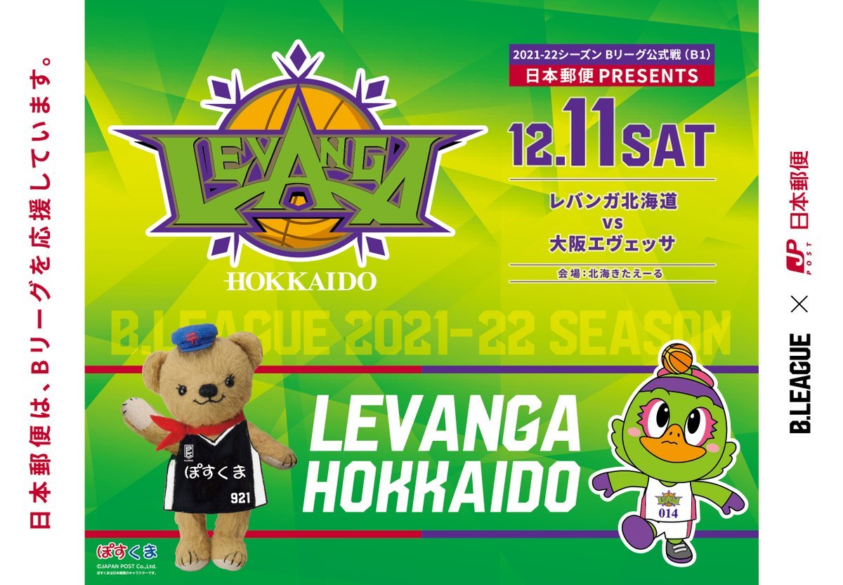 12/11(土)#日本郵便 PRESENTS 第10節vs大阪来場者全員にプレゼント🐻📪日本郵便のキャラクター『ぽすくま』とレバードのオ... [レバンガ北海道【Twitter】]