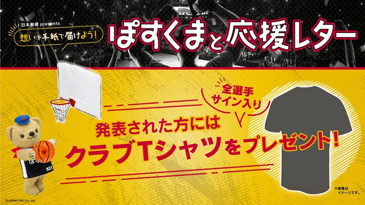 12/11(土)#日本郵便 PRESENTS 第10節vs大阪想いを手紙で届けよう！ぽすくまと応援レター🐻📪参加者から抽選で応援メッセー... [レバンガ北海道【Twitter】]