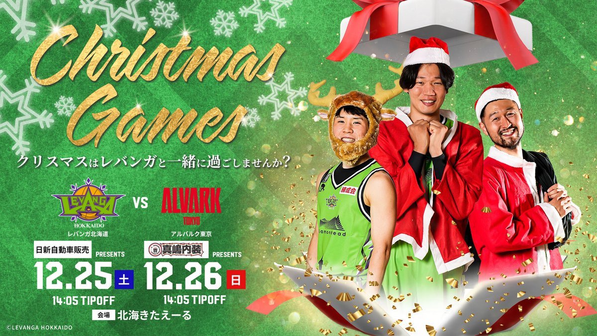 ／B.LEAGUE 2021-22 SEASON 第13節vs #アルバルク東京 11/26(金)19:00～チケット先行販売開始🎄＼今年... [レバンガ北海道【Twitter】]