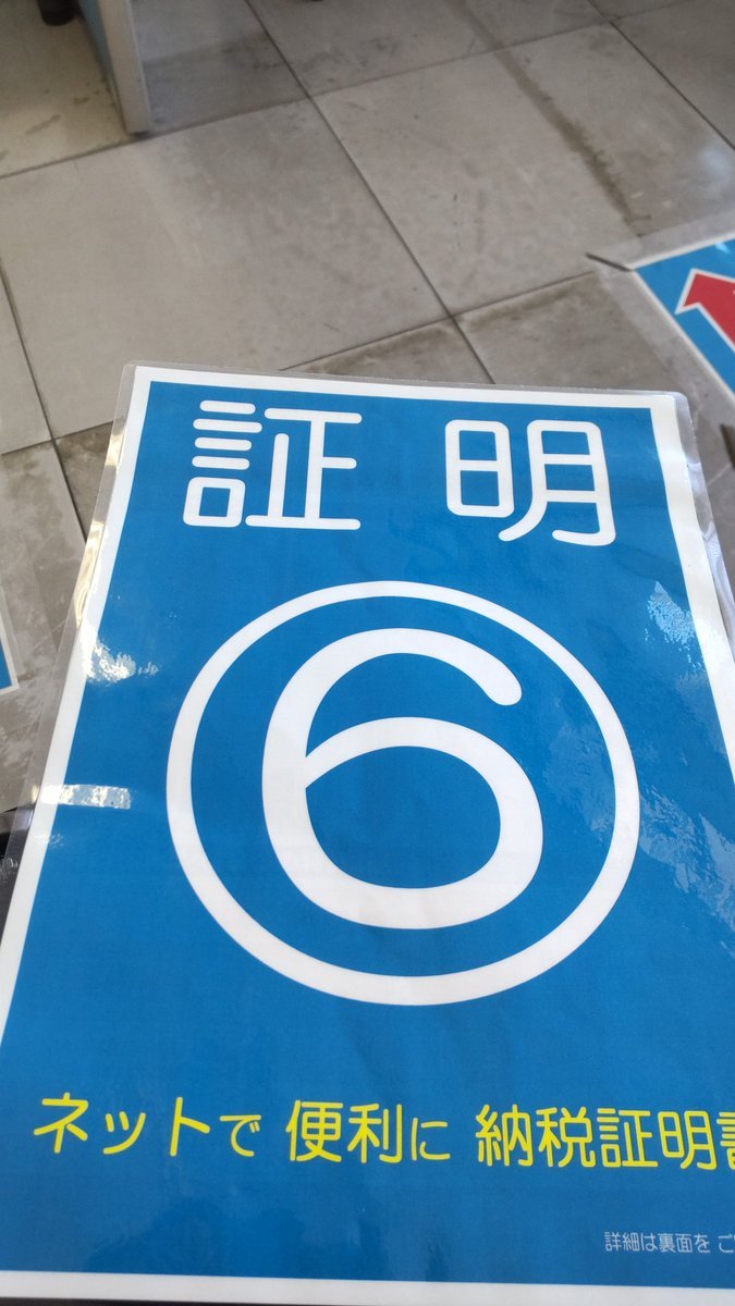 税務署まで納税証明書取りに来たよ。しっかり納税してるから大丈夫!でも、緊張するのは何故？（笑） [おもちゃの平野【Twitter】]