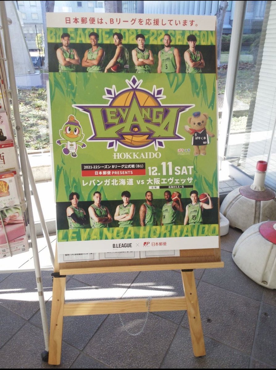 12月11日（土）#大阪エヴェッサ 戦は #日本郵便 PRESENTSです📮札幌市内近郊の郵便局で今回限定ポスターを掲示頂き、沢山の皆様に... [レバンガ北海道【Twitter】]