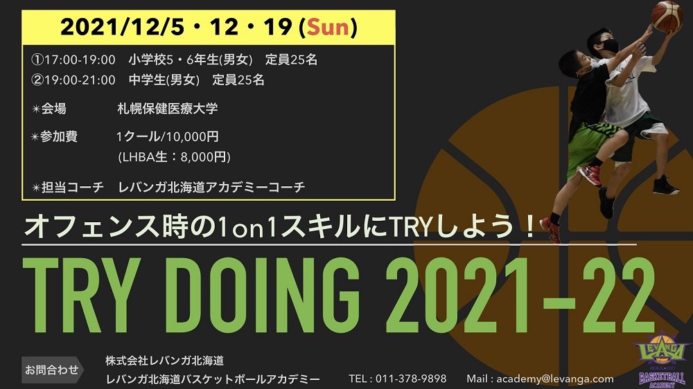 ⚠️受付締切12/03(金)⚠️#レバンガ北海道  バスケットボールアカデミー(LHBA)スポット👉『TRY DOING 2021-22 ... [レバンガ北海道【Twitter】]