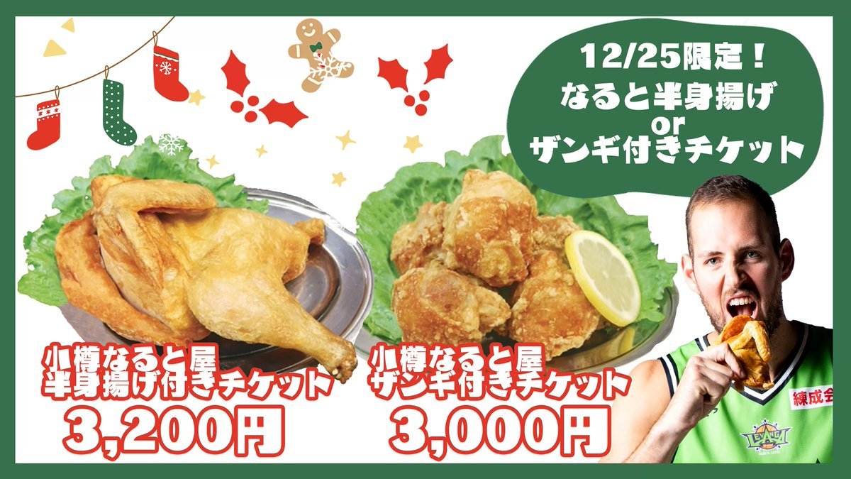 クリスマスと言えば…チキンですね🍗🎄12/25(土)限定🎄美味しい😋美味しい🤤なると屋の【なると半身揚げ】or【ザンギ】付きチケッ... [レバンガ北海道【Twitter】]