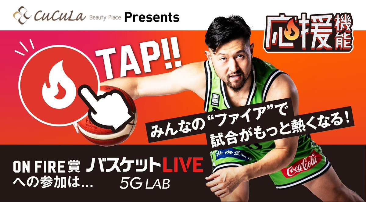 今週末から試合再開🏀🔥CucuLa Beauty Place presents ON FIRE賞🔥実施‼️#レバンガ北海道 の選手で最... [レバンガ北海道【Twitter】]