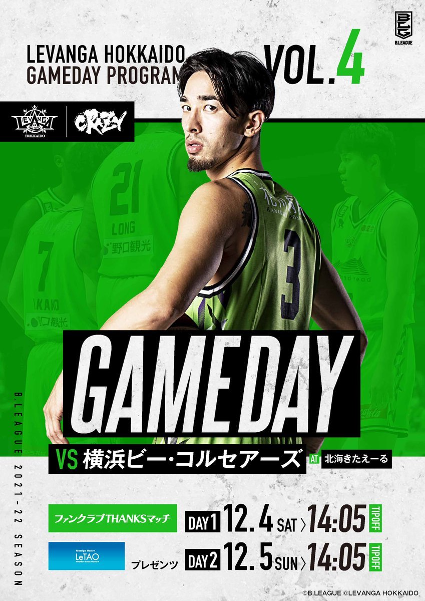 明日12/04(土)ｰ05(日)は、12月のホームゲーム7試合のスタートを切る横浜戦🏀☠ゲームデイプログラムを公開📢https://t.... [レバンガ北海道【Twitter】]