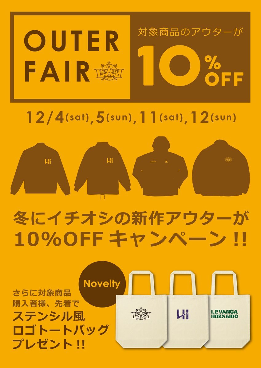 アウターフェア開催🧥お買い得な4日間⛄️ [レバンガ北海道【Twitter】]