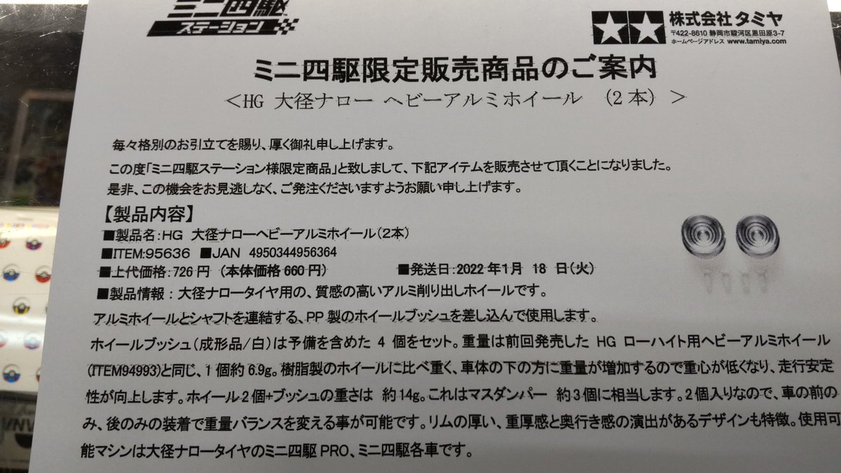 ミニ四駆、ステーション限定パーツが久しぶりに発売します。大径アルミホイール！令和４年１月２２日頃発売です!店頭で予約お待... [おもちゃの平野【Twitter】]