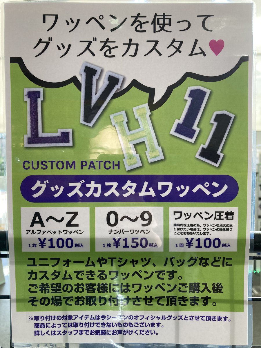 レバンガグッズにワッペンを😊お好きな商品に好きなアルファベットを会場でつける事が出来ますよー❣️グッズ売り場でお待ちしておりま... [レバンガ北海道【Twitter】]