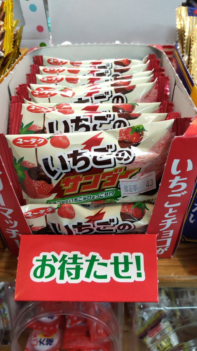 おもちゃの平野にブラックサンダーの姉妹品いちごのサンダー、入荷しましたお待たせ！ [おもちゃの平野【Twitter】]