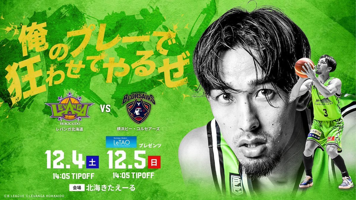 ⏰12/5(日)タイムスケジュール⏰10:20 一般入場※FC会員様→一般のお客様10:40 北海道U18 vs 横浜U18 TIP OFF... [レバンガ北海道【Twitter】]