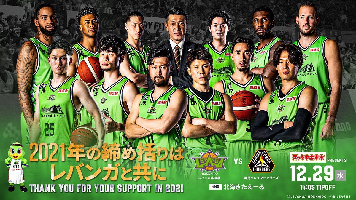 ／B.LEAGUE 2021-22 SEASON 第14節vs #群馬クレインサンダーズ 12/10(金)19:00～チケット先行販売スター... [レバンガ北海道【Twitter】]