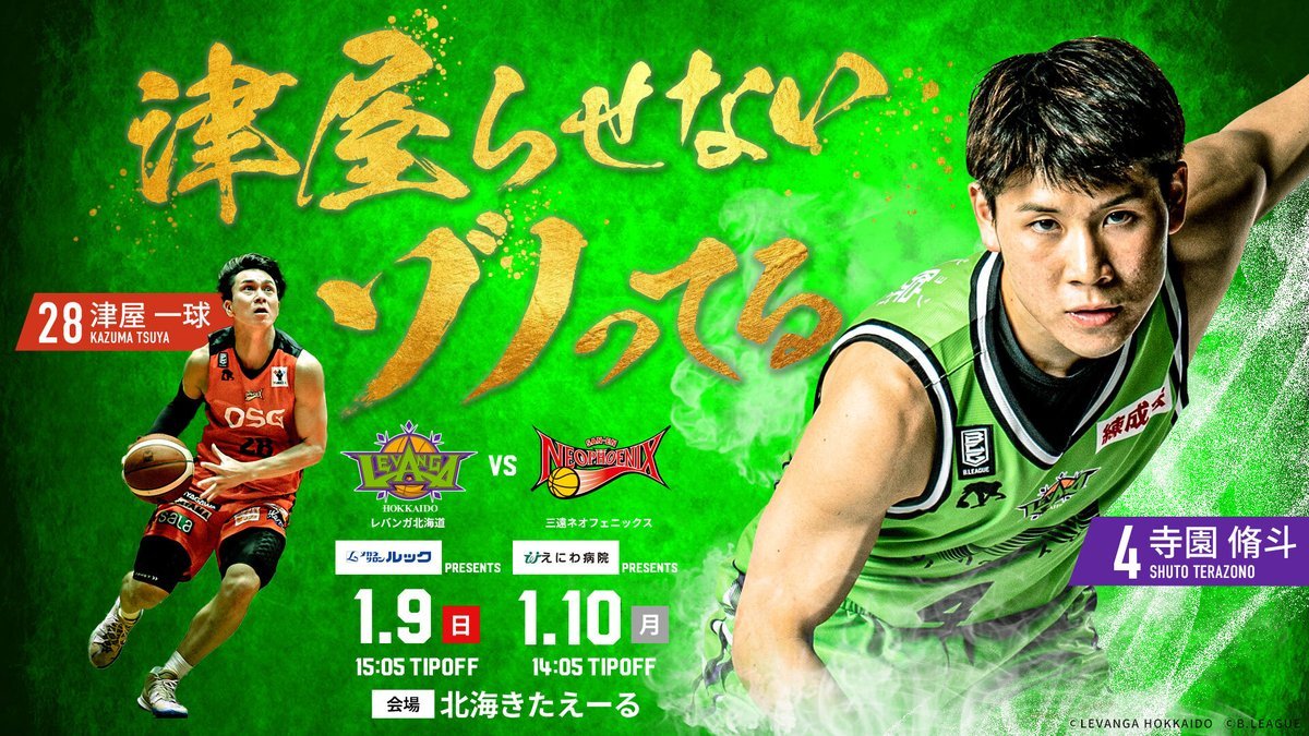 ／B.LEAGUE 2021-22 SEASON 第16節vs #三遠ネオフェニックス 12/10(金)19:00～チケット先行販売スタート... [レバンガ北海道【Twitter】]