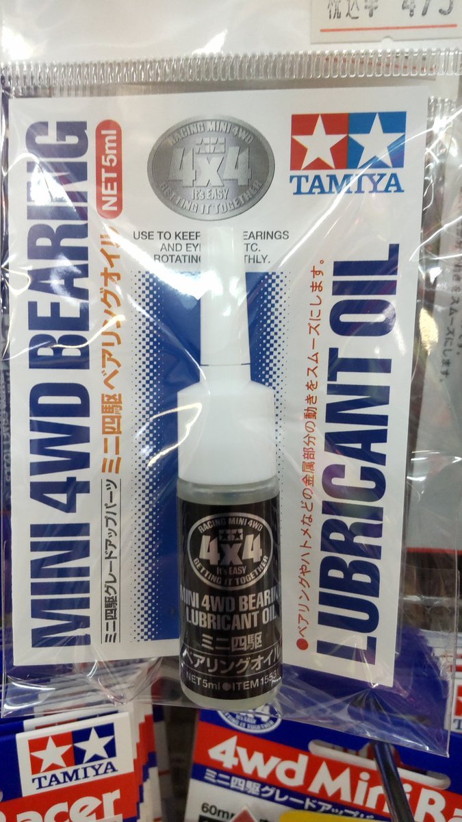 おもちゃの平野にミニ四駆ベアリングオイル入荷しました少し粘度があるので、ベアリング内での油分保持力高めですね! [おもちゃの平野【Twitter】]