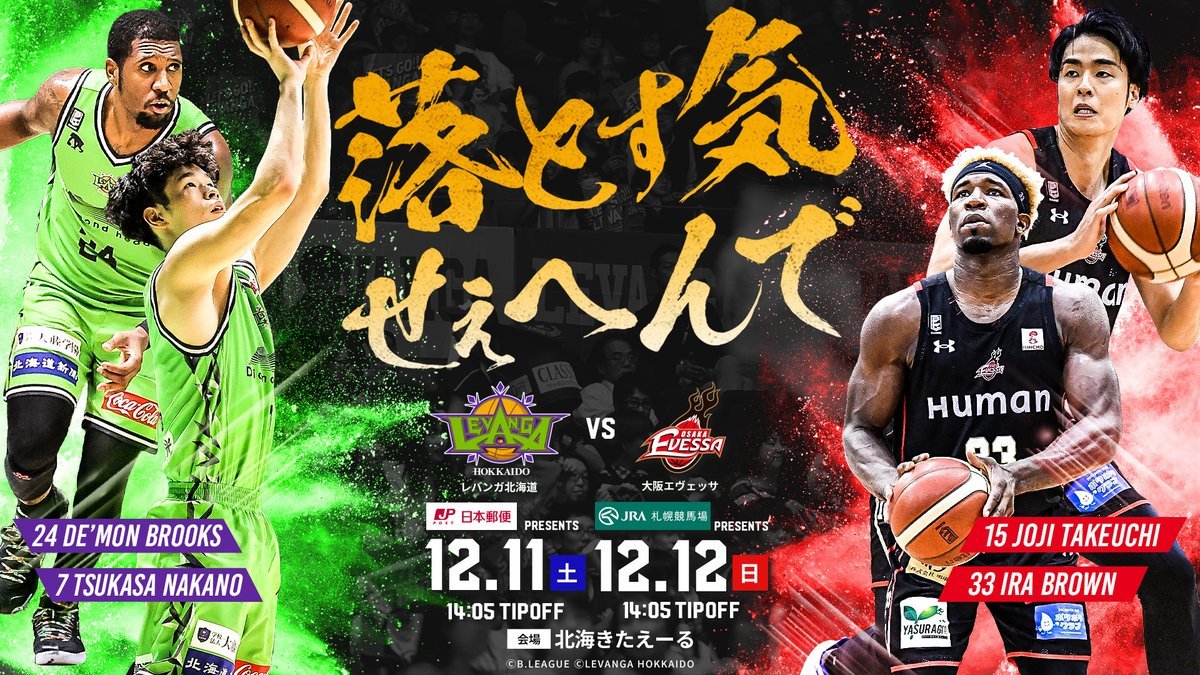 ⏰12/11(土)タイムスケジュール⏰10:30 会場にて当日券販売開始11:30 プレミアム+  プレミアム会員様先行入場11:40 一般... [レバンガ北海道【Twitter】]