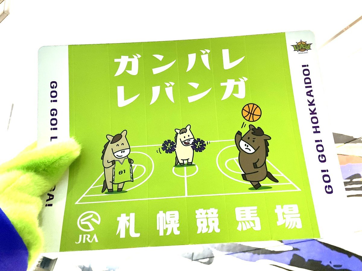 本日 #JRA札幌競馬場 PRESENTS🏇✨ご来場の皆さまに、オリジナル応援ハリセンを入場口にて配布いたします。声を出しての応援ができ.... [レバンガ北海道【Twitter】]