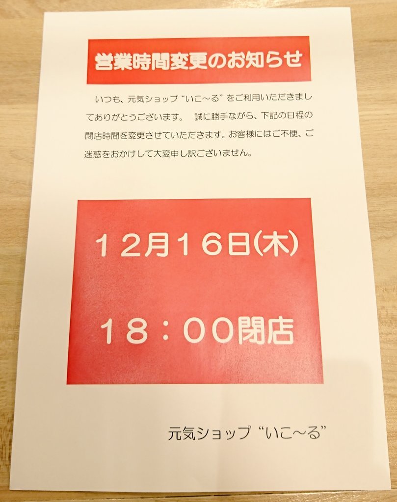 営業時間の変更のお知らせです🙇誠に勝手ながら、12月16日(木)18時閉店させていただきます。ご迷惑をおかけしますが、何卒よろしくお... [元気ショップいこ～る【Twitter】]