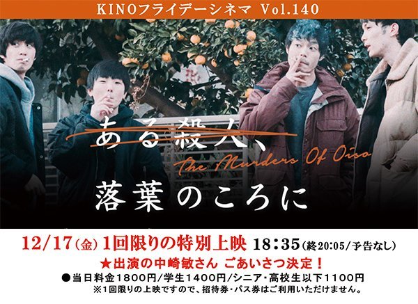 KINOフライデーシネマvol.140【ある殺人、落葉のころに】本日12/17(金)1回限りの特別上映18:35(終20:05/予告なし)＼... [シアターキノ【Twitter】]