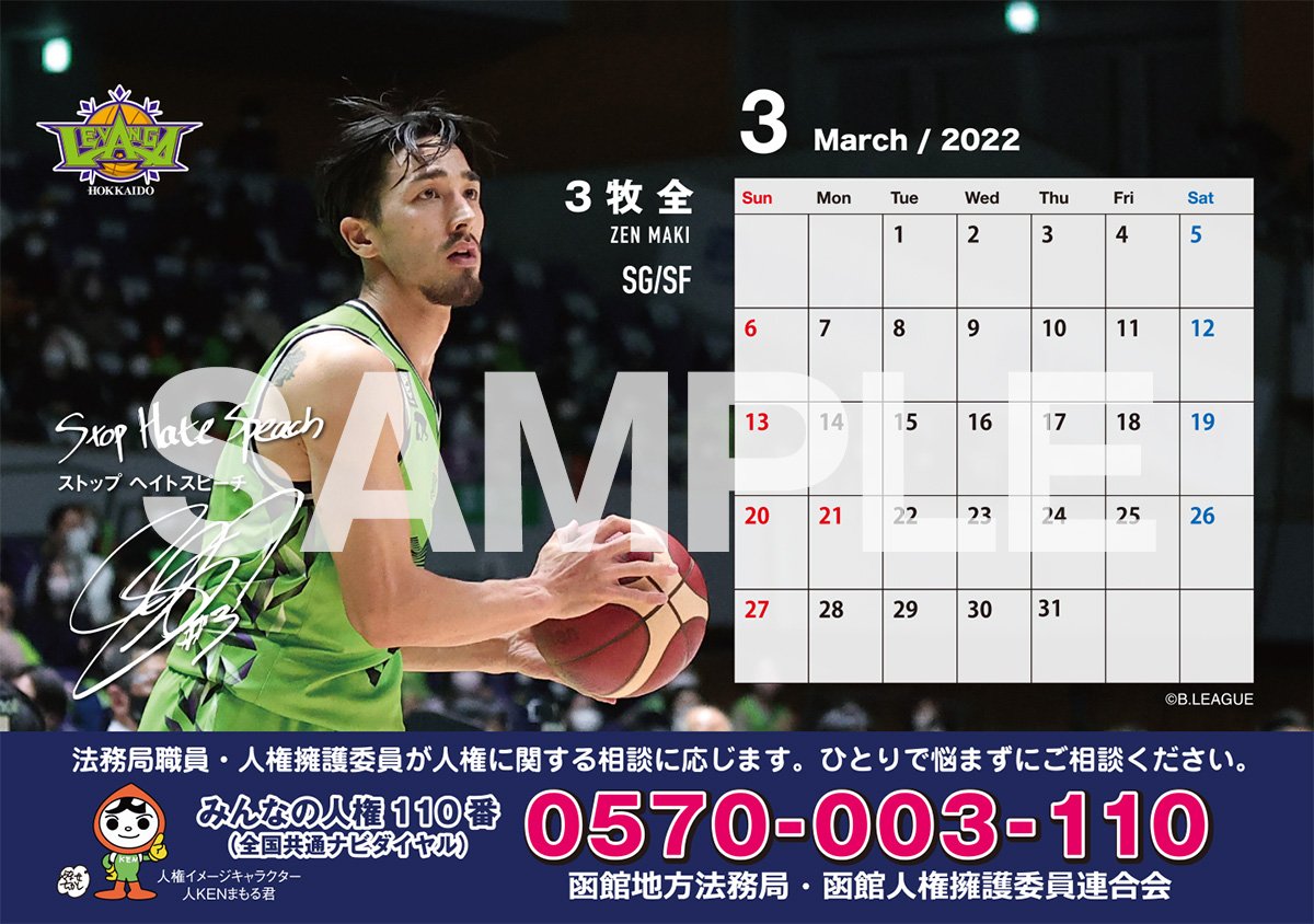 12/25 #日新自動車販売 PRESENTS 第13節vs東京来場者プレゼント🤗【先着500名様】函館地方法務局制作 卓上カレンダー🗓... [レバンガ北海道【Twitter】]