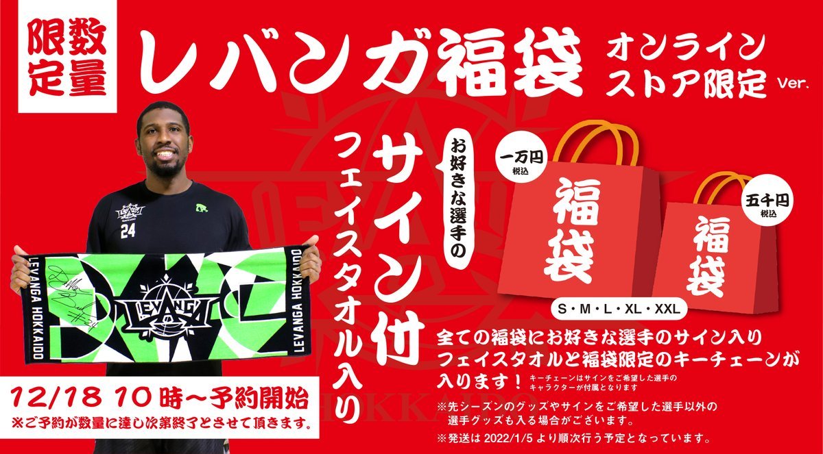 福袋のご注文受付を明日10時より開始いたします🧧在庫数に達し次第、終了となります。発送は年明けの予定となります。※会場販売の福... [レバンガ北海道【Twitter】]