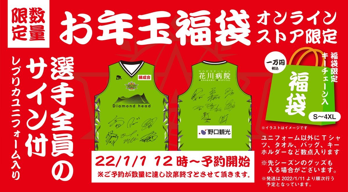 お年玉企画🎍オンラインストア限定福袋🙌元旦をお見逃しなく😃https://t.co/qefG0nP8g1#早い者勝ち#選手全員のサイン... [レバンガ北海道【Twitter】]