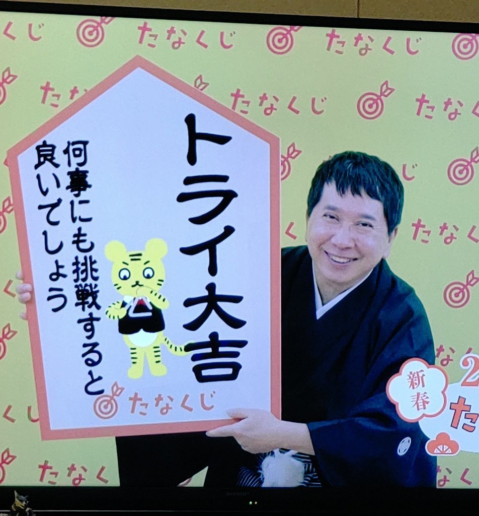 毎年恒例たなくじ！寅年らしいのが撮れました🐯 [おもちゃの平野【Twitter】]
