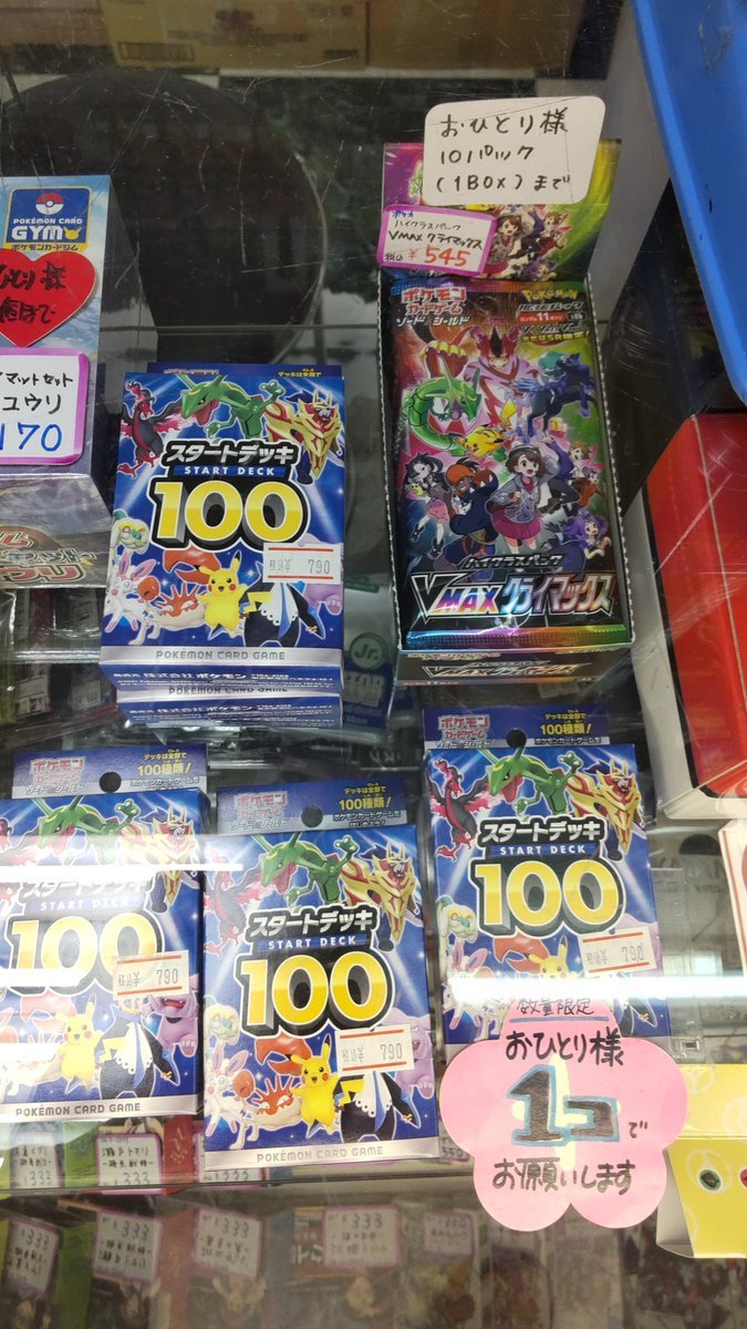 おもちゃの平野にポケモンカード、VMAXクライマックス再入荷しました。お一人様10パック（1box）までの購入制限になります。よ... [おもちゃの平野【Twitter】]