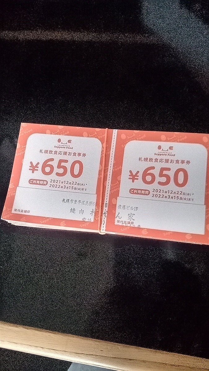 大変お待たせ致しました⤴️⤴️🤩お食事券の準備が整いましたので、ちょっと早いですが今日からお渡し出来ます😁このお食事券を使って、い... [【Twitter】村やん家]