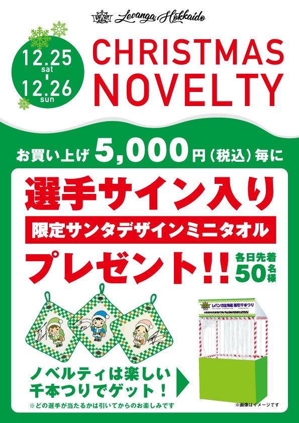 クリスマスノベルティプレゼント実施🎅12/25(土)ｰ26(日)のホームゲーム会場にてグッズ5,000円お買い上げ毎に一枚、千本つり抽選券... [レバンガ北海道【Twitter】]