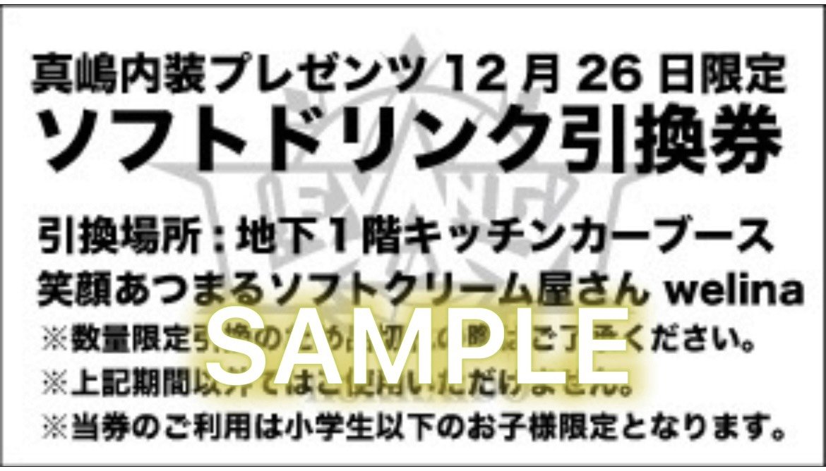 12/26(日)vsA東京 #真嶋内装 PRESENTS小学生以下のお子様【先着300名様】へ🤗ソフトドリンクをプレゼント🥤🧃🎁--... [レバンガ北海道【Twitter】]