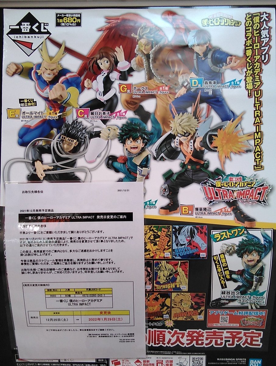本日発売予定でした一番くじ　僕のヒーローアカデミア ULTRA IMPACT は1月29日(土)に延期になっております。 [ワンダーシティ札幌 プラボ札幌西町店【Twitter】]