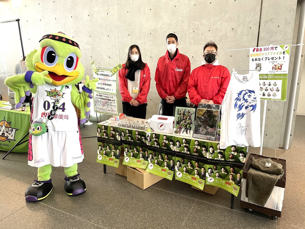 ブースのご紹介🪶#赤い羽根共同募金📍1階/入場口から正面突き当りを左へ今節は #山口颯斗 選手提供の【サイン入りTシャツ】と【私... [レバンガ北海道【Twitter】]