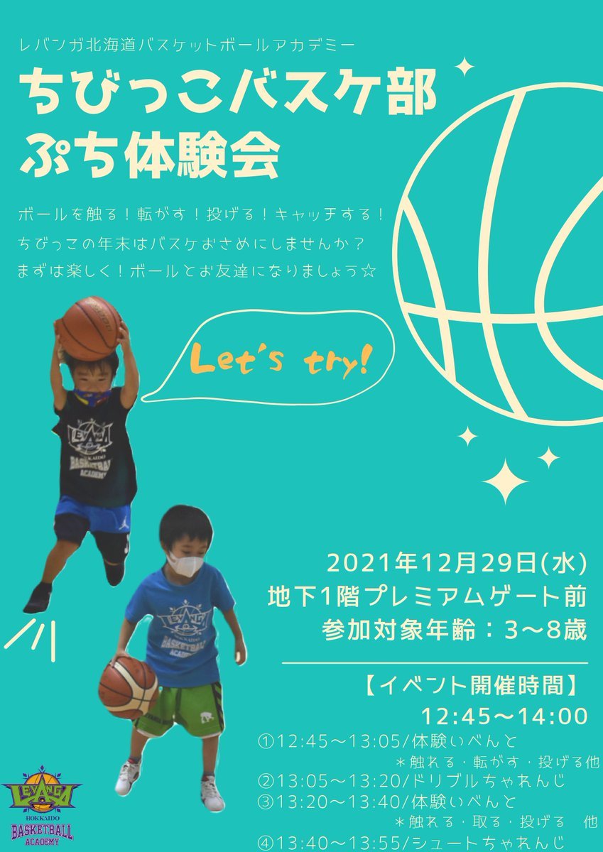 レバンガ北海道バスケットボールアカデミー「ちびっ子バスケ部 ぷち体験会」明日開催！ボールを触る！転がす！投げる！キャッチす... [レバンガ北海道【Twitter】]