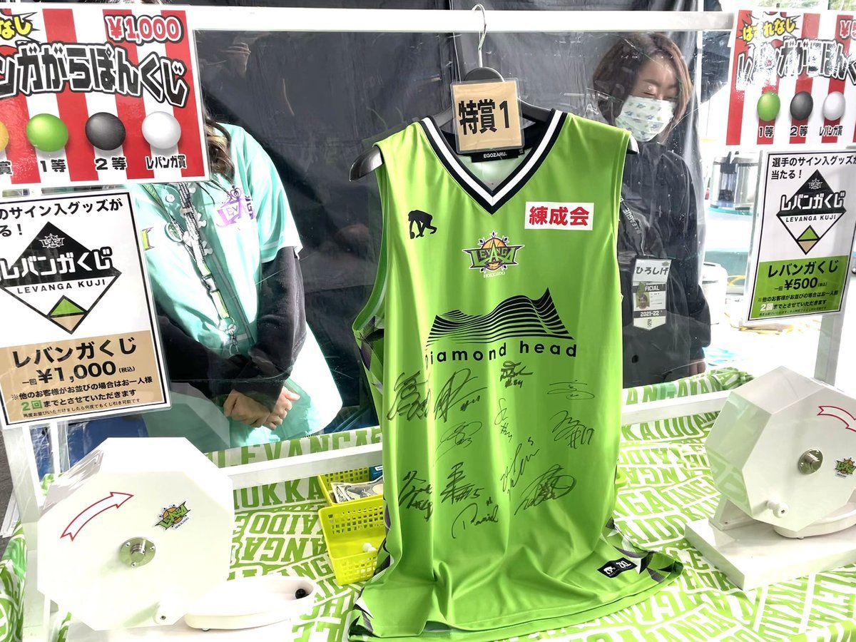 はずれなし！『レバンガがらぽんくじ』やってまーす🤗選手のサイン入りグッズなどが当たります🎯グッズ売り場にお立ち寄りの際は、... [レバンガ北海道【Twitter】]