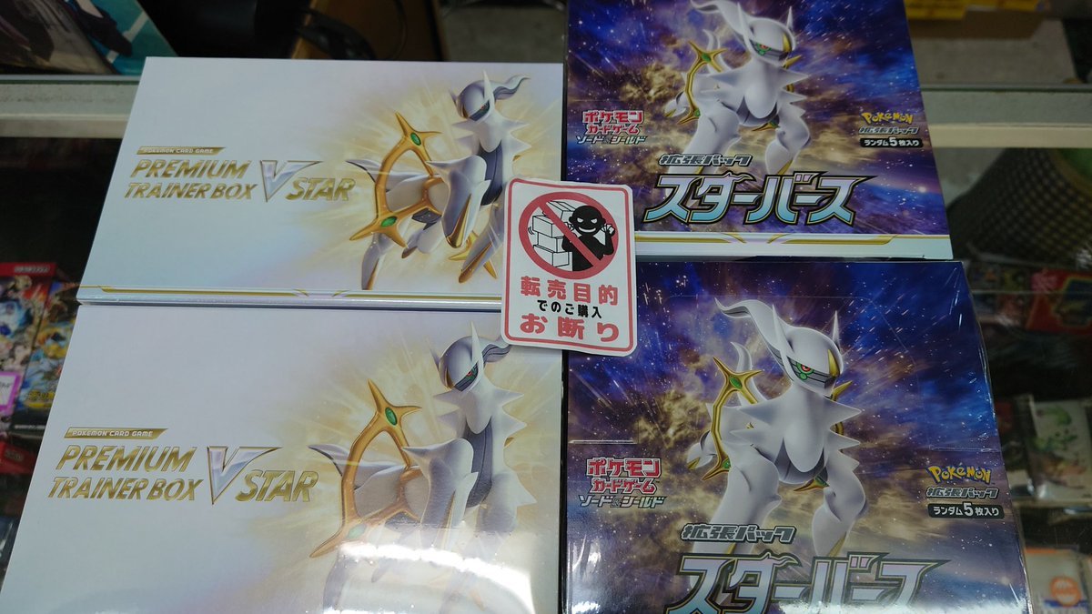 おもちゃの平野は明日、１月１４日発売のポケモンカード、スターバースブースタープレミアムトレーナーボックス、通常販売分あり... [おもちゃの平野【Twitter】]