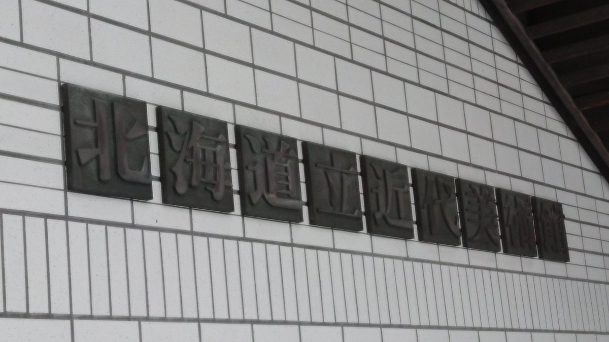 芸術を鑑賞します [おもちゃの平野【Twitter】]