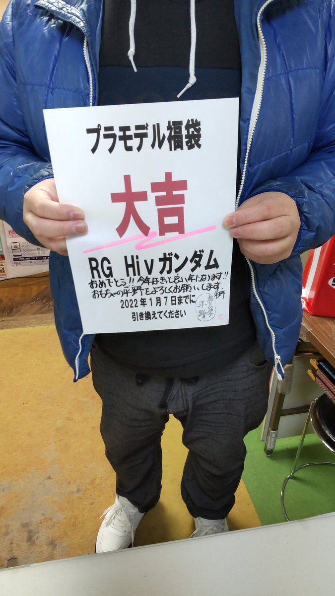 おもちゃの平野プラモデル福袋、大吉!当たりました。おめでとうございます! [おもちゃの平野【Twitter】]