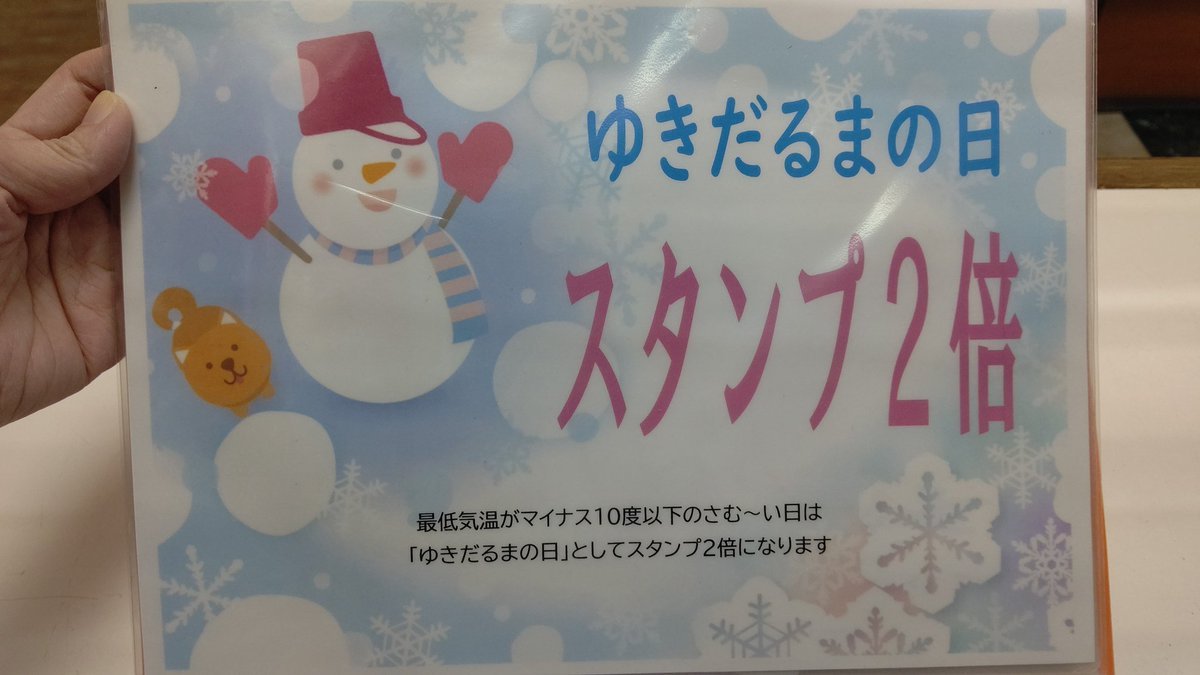 そう言えば、冬のお楽しみ「ゆきだるまの日」の季節がやってきました～☃️最低気温がマイナス10度以下になったらスタンプ2倍にします‼... [おもちゃの平野【Twitter】]