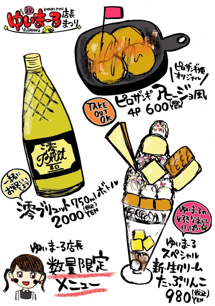 ゆいまーる店長就任まつり大好評開催中✨今ならフードメニュー全品100円引き！さらにゆいまーる店長就任記念フード・ピロザンギ... [カラオケピロス【Twitter】]
