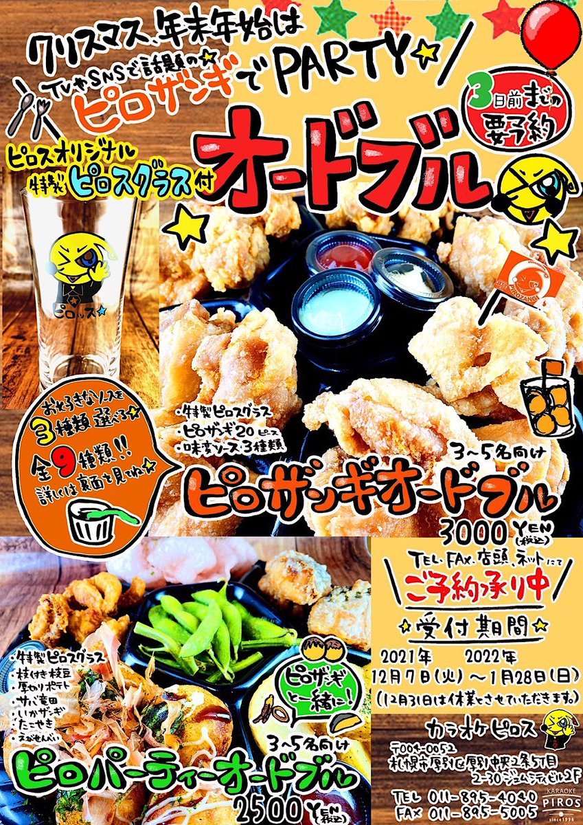 オードブルは今月末まで✨ぜひこの機会にピロスグラスを✨⭐️ご予約お待ちしております！#カラオケピロス #ピロザンギ https://t.co... [カラオケピロス【Twitter】]