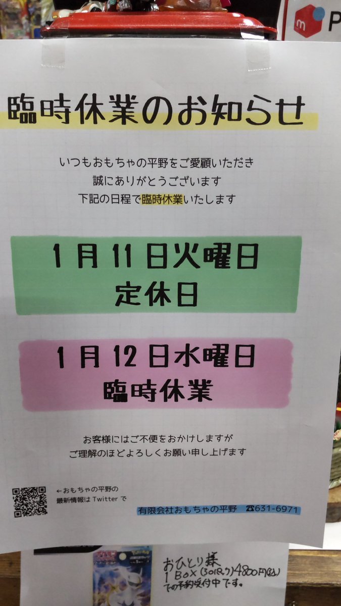 明日は連休の最終日という方もいらっしゃると思います。おもちゃの平野は通常営業！そして明後日としあさってで連休をいただきます... [おもちゃの平野【Twitter】]