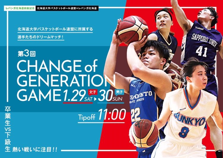 【1/29-30vs川崎】前座試合第3回CHANGE of GENERATION GAME#バスケットLIVE でご視聴できます👀📡1/... [レバンガ北海道【Twitter】]