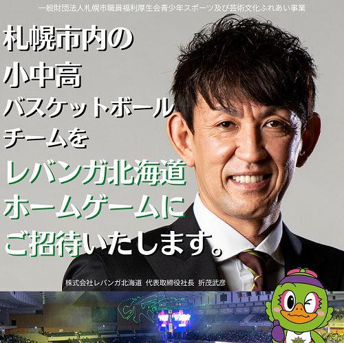 このたびレバンガ北海道は、「一般財団法人札幌市職員福利厚生会青少年スポーツ及び芸術文化ふれあい事業」様のご協力のもと、札幌市... [レバンガ北海道【Twitter】]