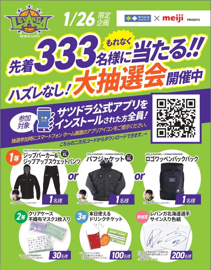 1/26(水) #サツドラ×#meiji Presents【先着333名様】に当たる🎯大抽選会を開催👏🎊・選手のサイン入りグッズ🧥?... [レバンガ北海道【Twitter】]