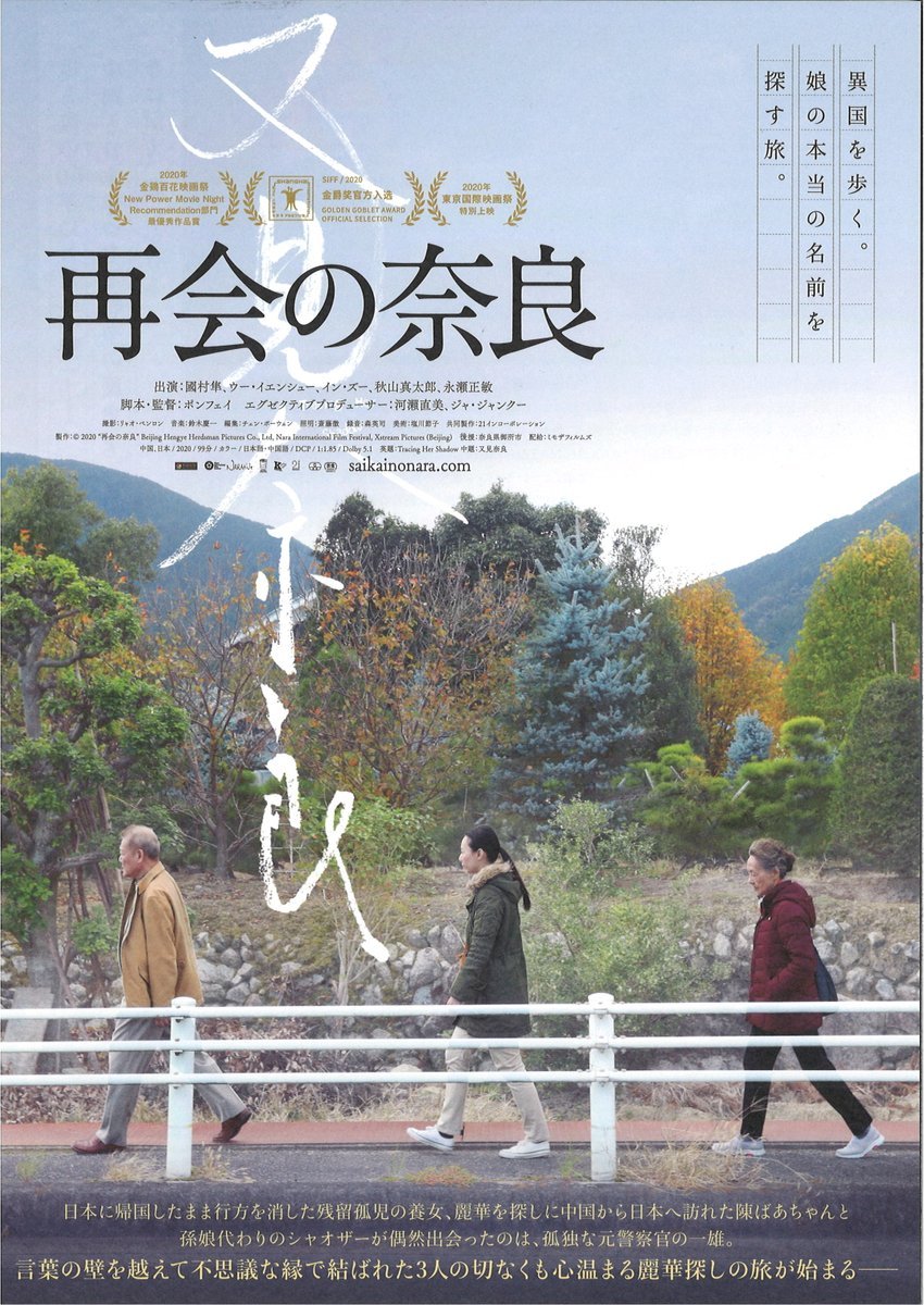 3/12(土)公開【再会の奈良】日中国交正常化50周年記念母と娘の60年にわたる「絆」―中国と日本をつなぐ戦争の歴史を今に伝え、... [シアターキノ【Twitter】]