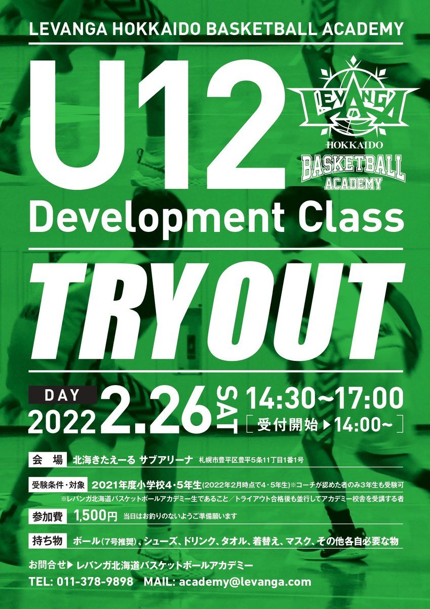 #レバンガ北海道バスケットボールアカデミー からのお知らせ2022年度 #U12DevelopmentClass の #トライアウト 申し込... [レバンガ北海道【Twitter】]