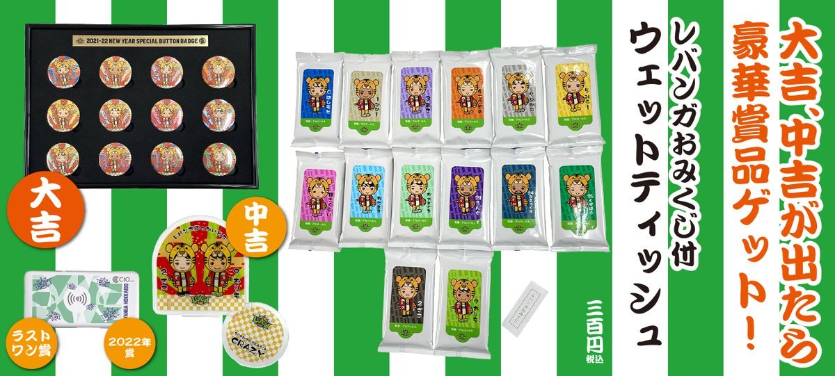 【オンラインストア限定】豪華賞品が当たる！レバンガおみくじ付きウェットティッシュオンラインガチャなど新作発売✨オンライン... [レバンガ北海道【Twitter】]